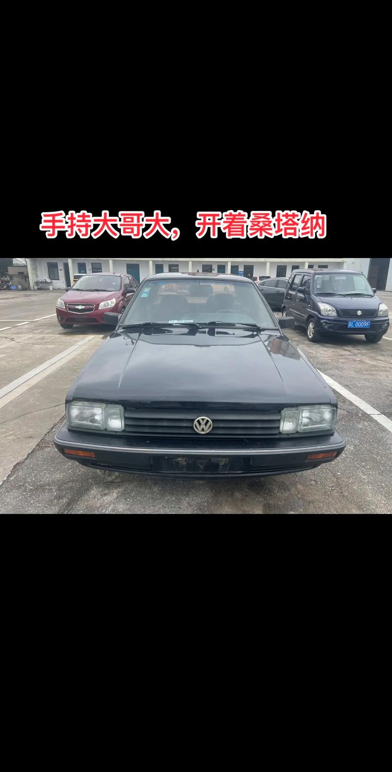 开桑塔纳丢面子吗,开桑塔纳丢人吗