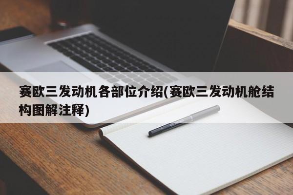 赛欧三发动机各部位介绍(赛欧三发动机舱结构图解注释)