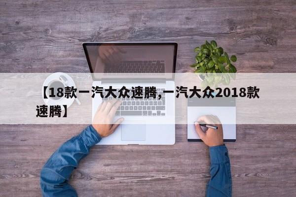 【18款一汽大众速腾,一汽大众2018款速腾】
