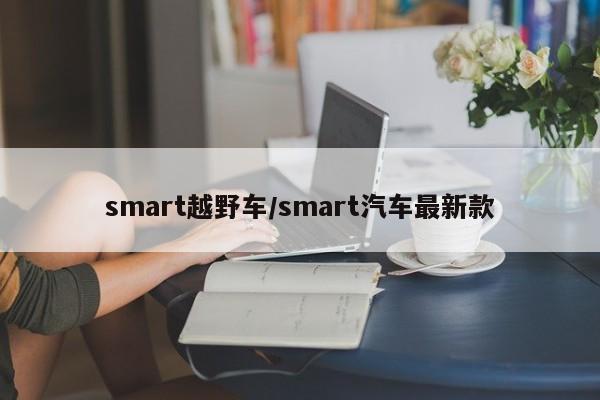 smart越野车/smart汽车最新款