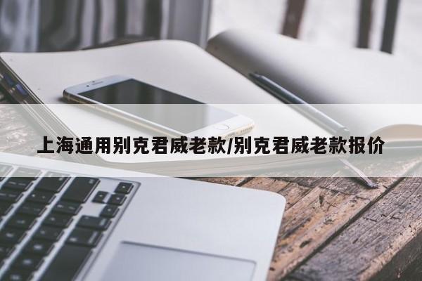 上海通用别克君威老款/别克君威老款报价