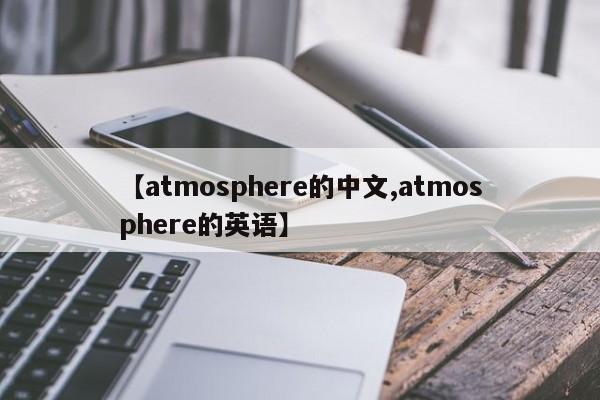 【atmosphere的中文,atmosphere的英语】
