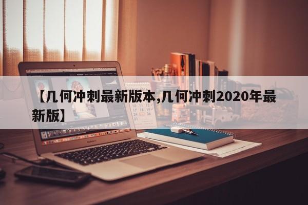 【几何冲刺最新版本,几何冲刺2020年最新版】