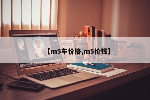 【m5车价格,m5价钱】
