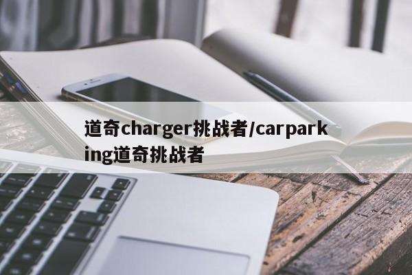 道奇charger挑战者/carparking道奇挑战者