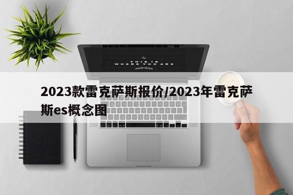 2023款雷克萨斯报价/2023年雷克萨斯es概念图