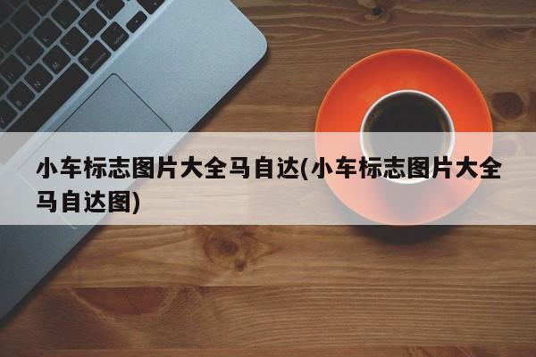 小车标志图片大全马自达(小车标志图片大全马自达图)
