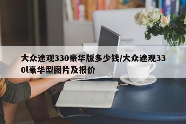 大众途观330豪华版多少钱/大众途观330l豪华型图片及报价