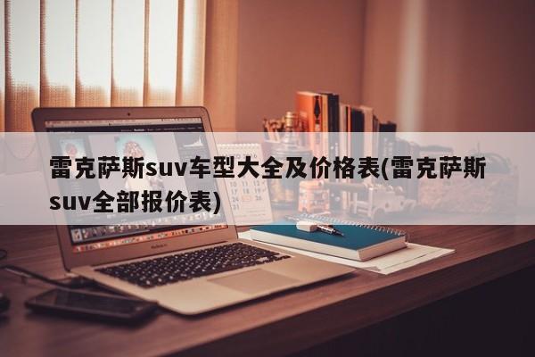 雷克萨斯suv车型大全及价格表(雷克萨斯suv全部报价表)