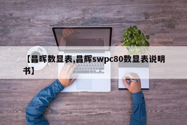 【昌晖数显表,昌辉swpc80数显表说明书】