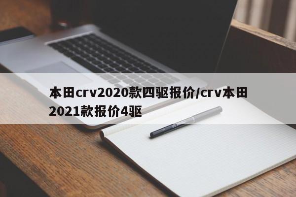 本田crv2020款四驱报价/crv本田2021款报价4驱