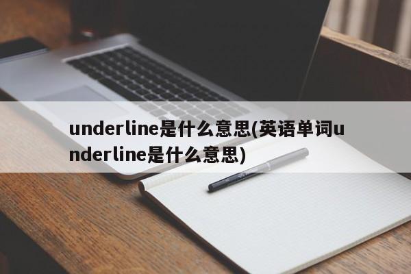underline是什么意思(英语单词underline是什么意思)