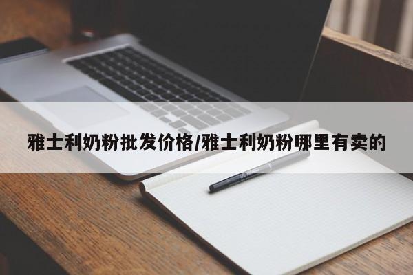 雅士利奶粉批发价格/雅士利奶粉哪里有卖的