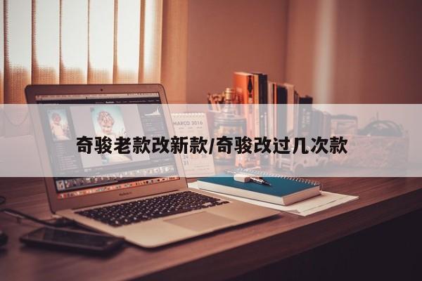 奇骏老款改新款/奇骏改过几次款