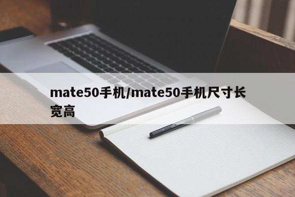 mate50手机/mate50手机尺寸长宽高