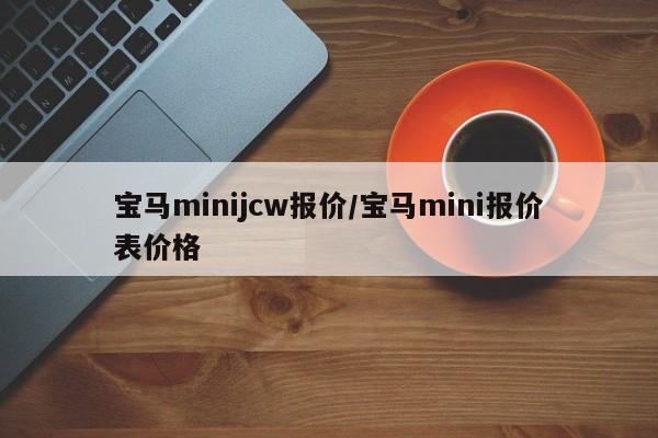 宝马minijcw报价/宝马mini报价表价格