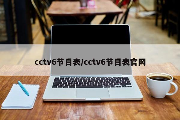 cctv6节目表/cctv6节目表官网