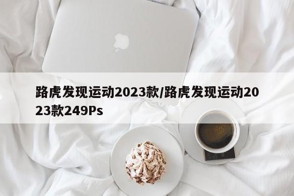 路虎发现运动2023款/路虎发现运动2023款249Ps