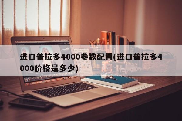 进口普拉多4000参数配置(进口普拉多4000价格是多少)