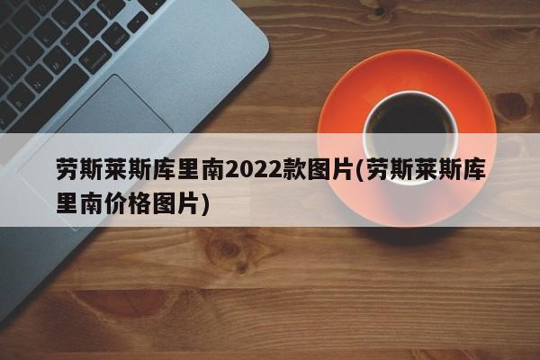 劳斯莱斯库里南2022款图片(劳斯莱斯库里南价格图片)