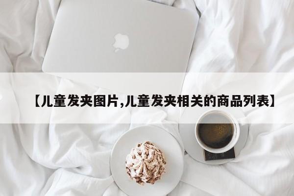 【儿童发夹图片,儿童发夹相关的商品列表】